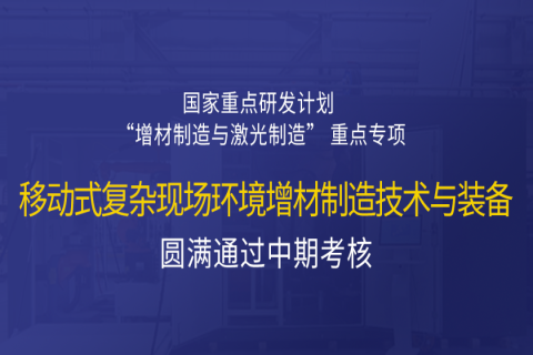 高寒高濕戶外應(yīng)急搶修利器，移動(dòng)式 “增測(cè)減” 復(fù)合制造與修復(fù)裝備——中科煜宸助力國(guó)家重點(diǎn)研發(fā)計(jì)劃項(xiàng)目圓滿通過中期考核！